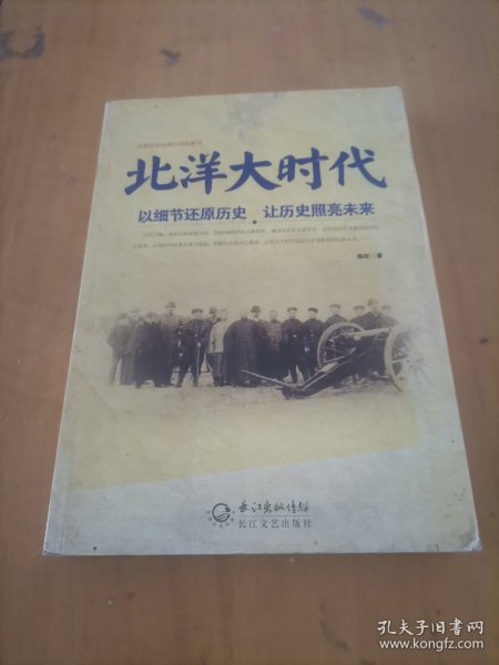 北洋大时代：以细节还原历史 让历史照亮未来