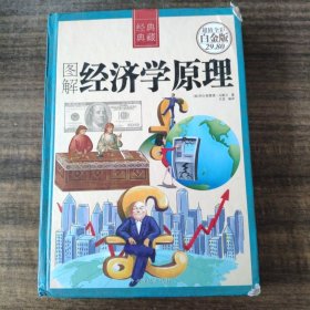 图解经济学原理（超值全彩白金版）