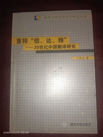 重释“信、达、雅”：20世纪中国翻译研究