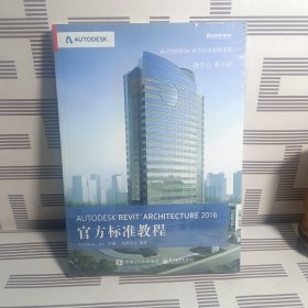 Autodesk Revit Architecture 2016 官方标准教程