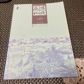 中国古典文学名著丛书：老残游记 插图