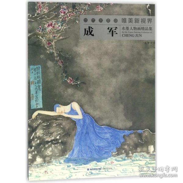 成军水墨人物画精品集/当代水墨画唯美新视界