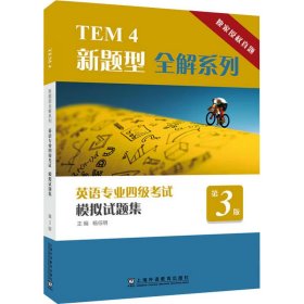 英语专业试模拟试题集 第3版 外语－专业四级 杨任明;卢军坪,赵燕,陆颖 编