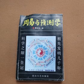 周易与预测学