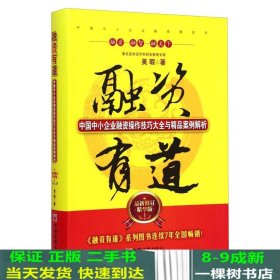 融资有道：中国中小企业融资操作技巧大全与精品案例解析（最新修订精华版）