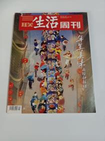 《三联生活周刊》杂志，年里美味专题（全本都是此内容），汇集全国各地风味美食，