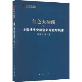 红色天际线 上海楼宇党建创新经验与规律 汪仲启 等 上海人民出版社 正版新书