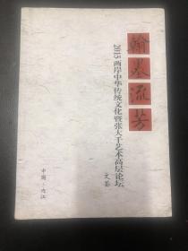 翰墨流芳： 2015两岸中华传统文化暨张大千艺术高层论坛文荟