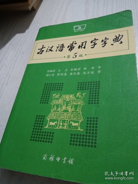 古汉语常用字字典（第5版）