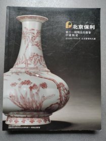 北京保利第十一期精品拍卖会：中国陶瓷