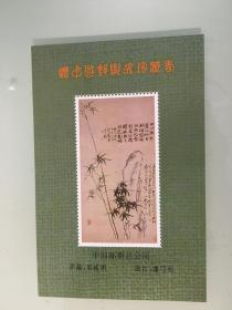 郑板桥原画邮票 中国邮票总公司 收藏品