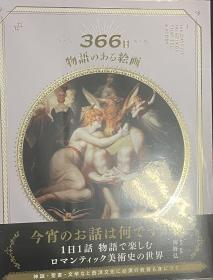 366日 絵のなかの部屋をめぐる旅366天环游图中的房间　366日 絵画でめぐるファッション史　围绕绘画的时尚史　作者同，出版时间不同，每本价格 围绕绘画的时尚史