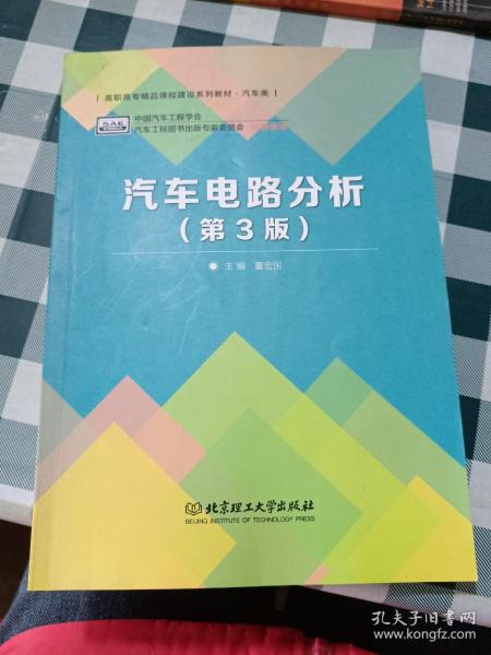 普通高等教育“十二五”规划教材·卓越汽车工程师系列：汽车电路分析（第3版）