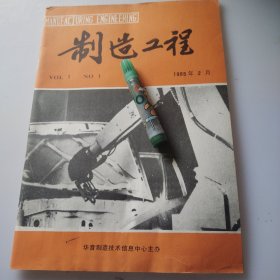 制造工程1985年2月（1）创刊号