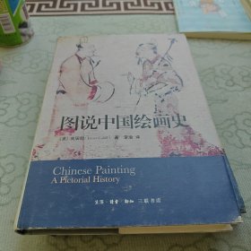 图说中国绘画史