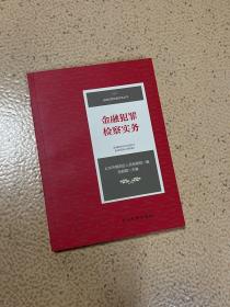 金融犯罪检察实务