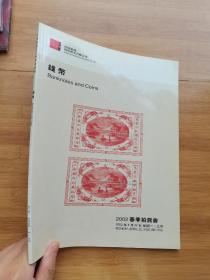 嘉德2002春季拍卖会 钱币