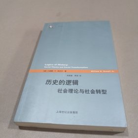 历史的逻辑：社会理论与社会转型