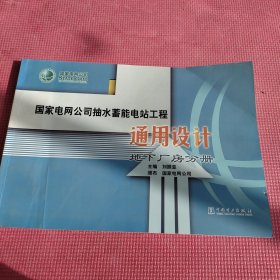 国家电网公司抽水蓄能电站工程通用设计. 地下厂房分册 附光盘