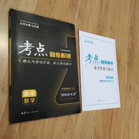 考点同步解读 高中数学 选择性必修 第二册 RJA 高二下 新教材人教A版 2023版 王后雄（含答案解析）