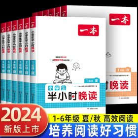 2024版夏一本 小学生半小时晚读语文收纳四年级全一册 阅读训练阅读理解课外阅读训练每日一练阅读兴趣培养扫码音频 开心教育