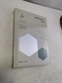 石墨烯宏观材料及应用（2021年11月第一版第一次印刷原定价298元）