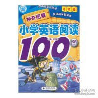 神奇图解小学英语阅读100篇（4年级）