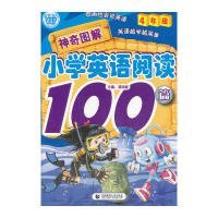 神奇图解小学英语阅读100篇（4年级）