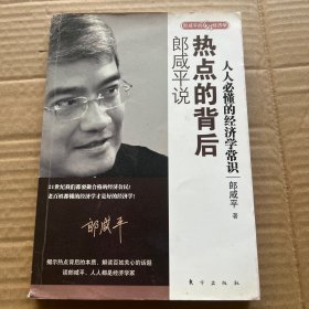 郎咸平说：热点的背后