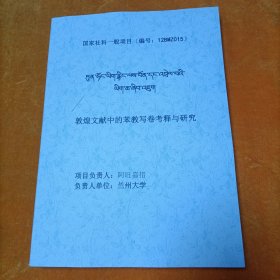 敦煌文献中的苯教写卷考释与研究 藏文