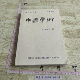 中国学术（总第四十一辑）