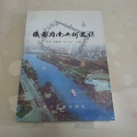 成都府南两河史话