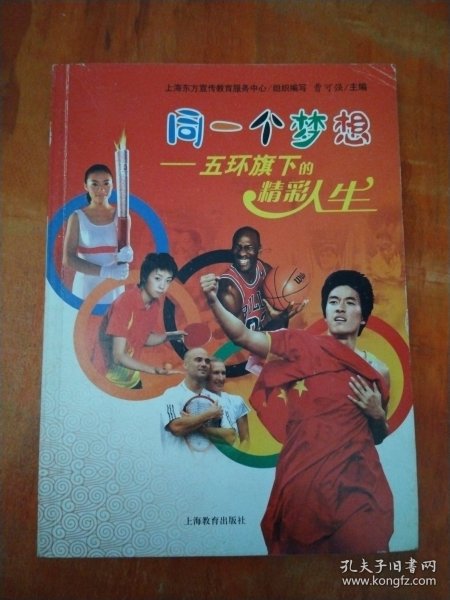 同一个梦想：五环旗下的精彩人生