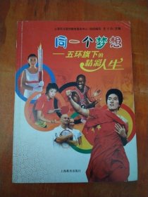 同一个梦想：五环旗下的精彩人生