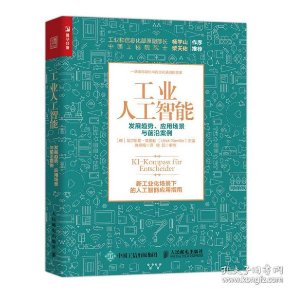 全新正版 工业人工智能发展趋势、应用场景与前沿案例 [德]乌尔里希·森德勒 （Ulrich Sendler）|译者:陈咏梅 9787115570710 人民邮电