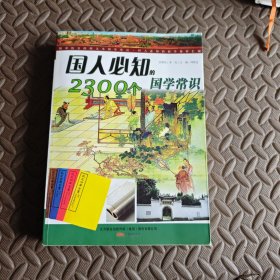 国人必知的2300个国学常识