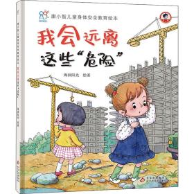 我会远离这些"危险" 绘本 作者