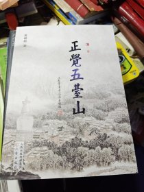 正觉五台山