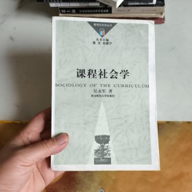 课程社会学