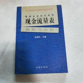 最新企业会计准则:现金流量表—编制与分析