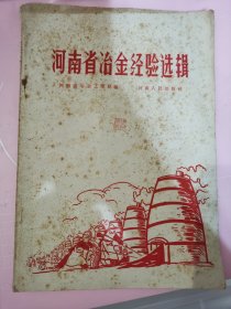 河南省冶金经验选辑 丰箱