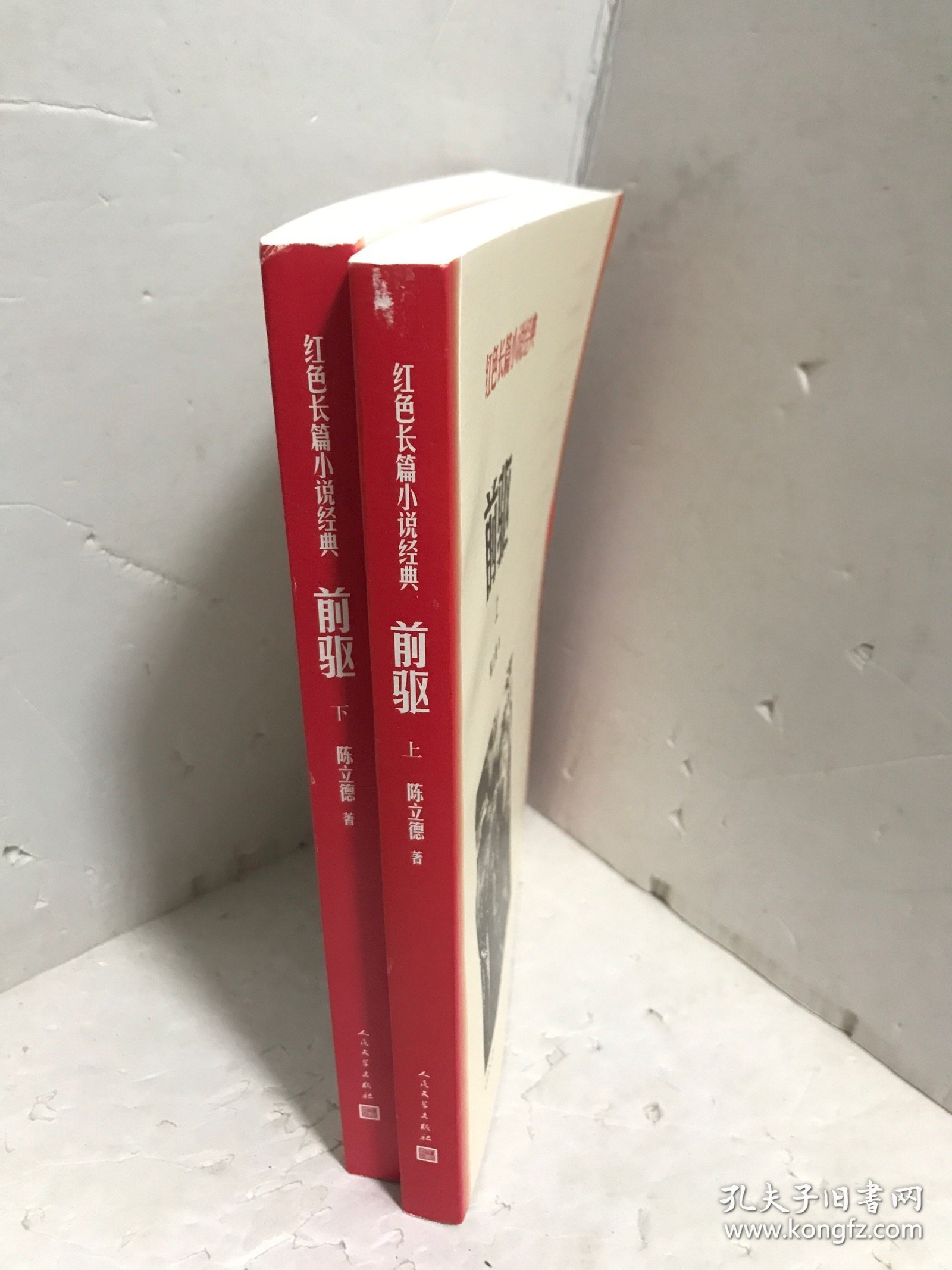 前驱（上下）(红色长篇小说经典)