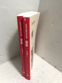 前驱（上下）(红色长篇小说经典)