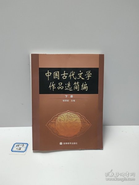 中国古代文学作品选简编.下册