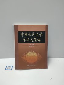 中国古代文学作品选简编.下册