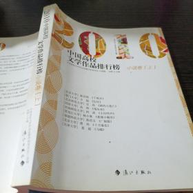 2010中国高校文学作品排行榜 小说卷上