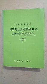 国际海上人命安全公约 2001综合文本(中英文合订本)