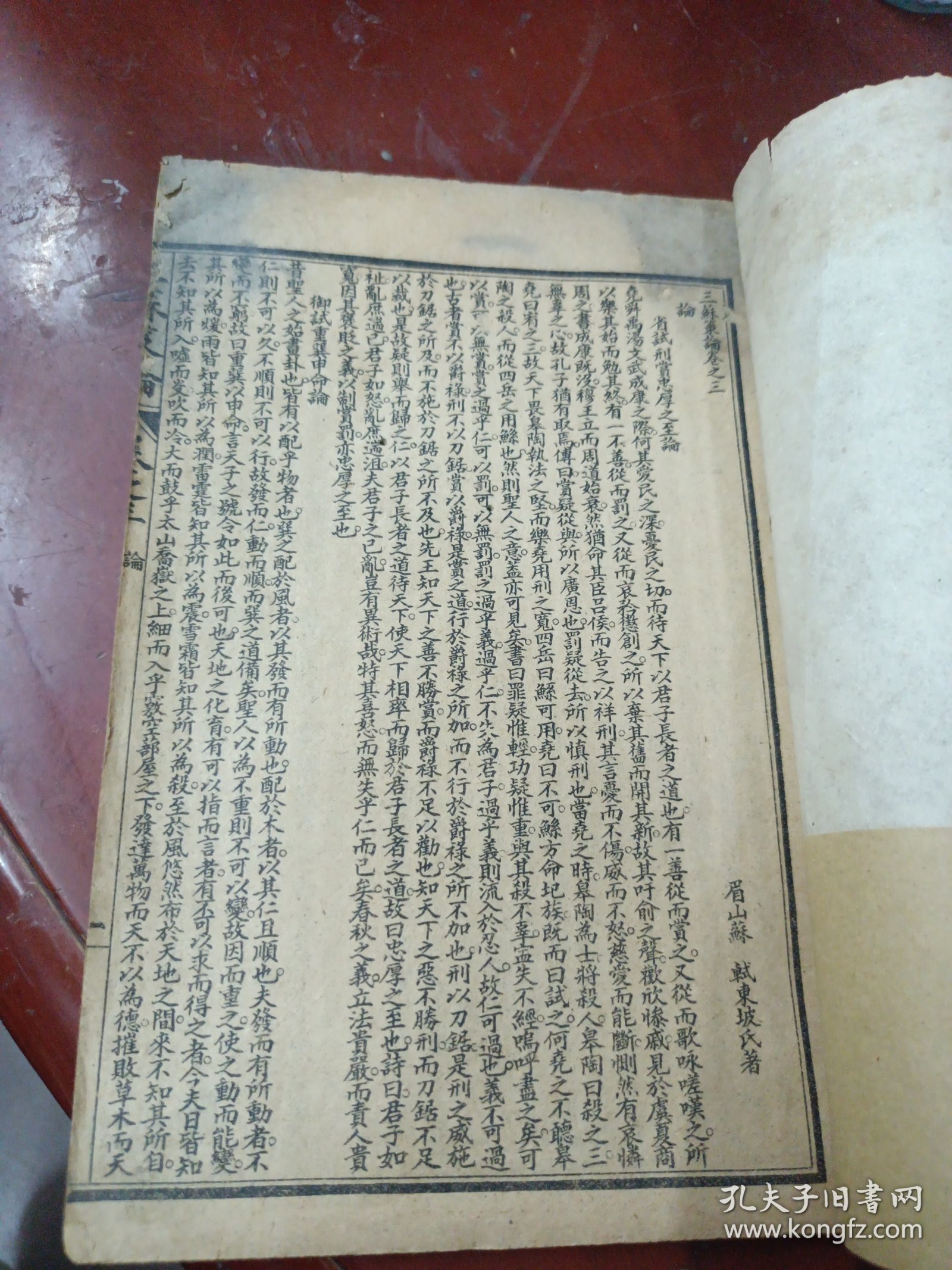 《三苏策论》 （卷三卷四合）