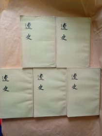 辽史（全五册）