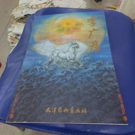 中国画名家 李广彦